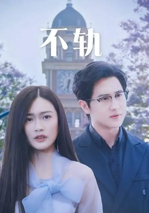春山可望 年代剧全集免费看